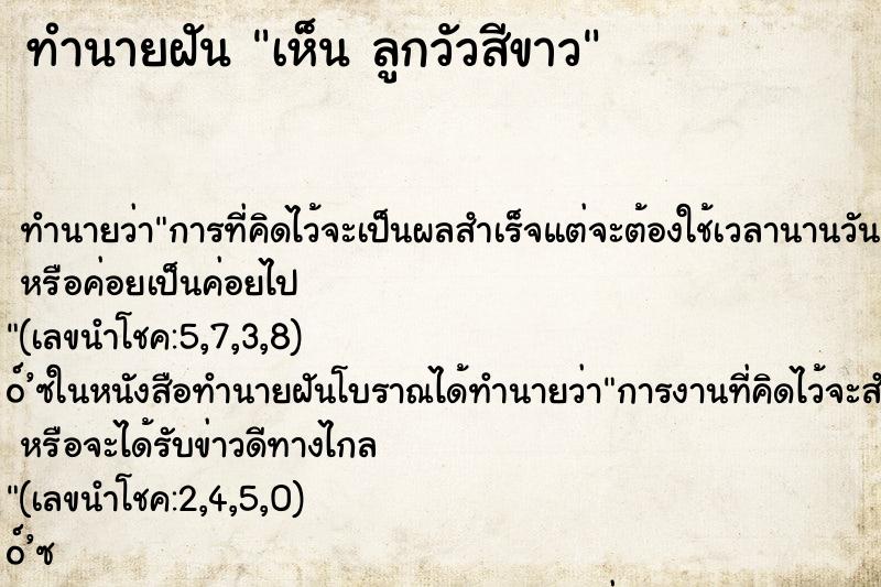 ทำนายฝัน เห็น ลูกวัวสีขาว